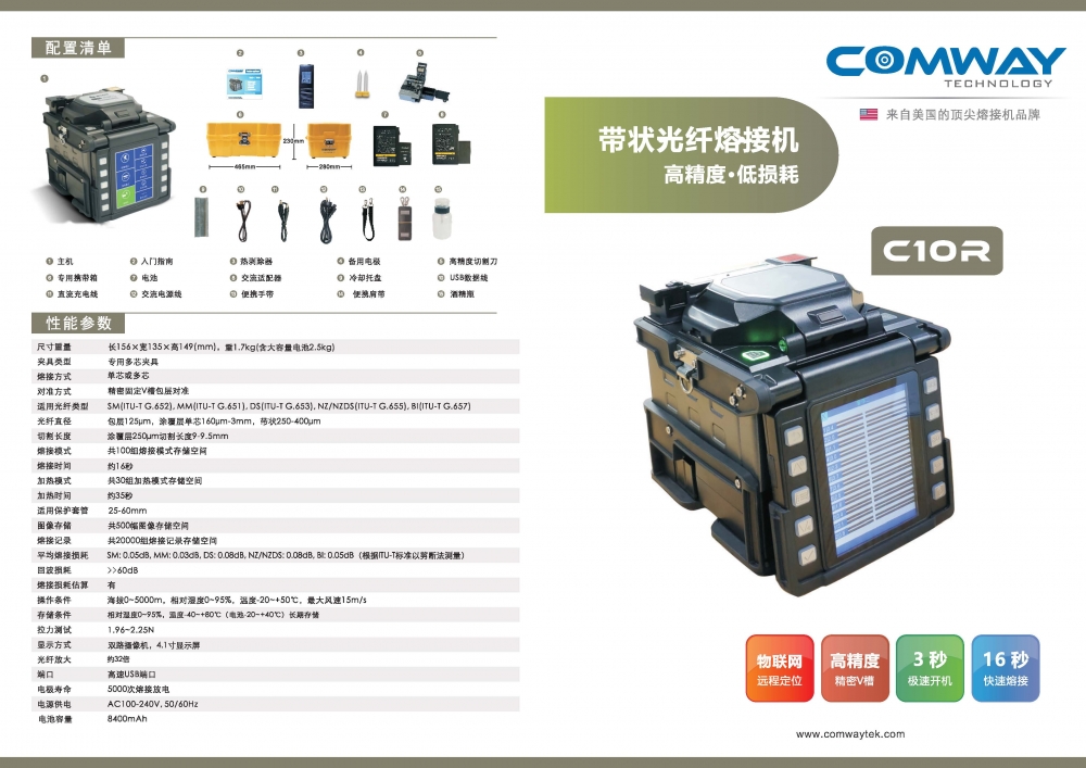 COMWAY C10R带状熔接机