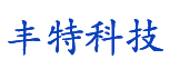 深圳市丰特科技有限公司