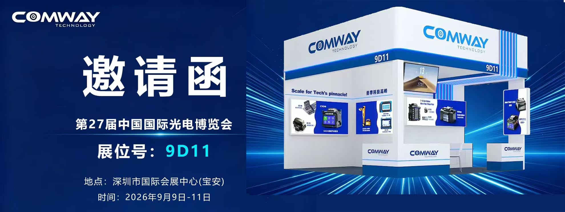 COMWAY精彩亮相CIOE光博会