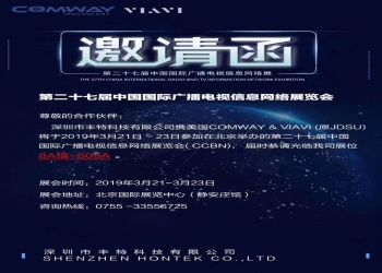 COMWAY光纤熔接机&VIAVI OTDR与您相约第27届中国国际广播电视信息网络展览会