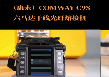美国COMWAY C9 主干工程高精度光纤熔接机 