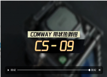 COMWAY 带状热剥钳CS-09