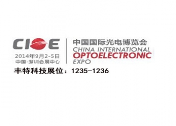 深圳丰特科技参加第16届中国国际光博会（CIOE2014）
