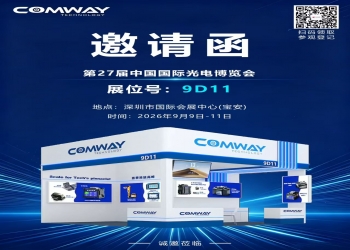 COMWAY (康未)诚邀您相约第27届中国国际光电博览会