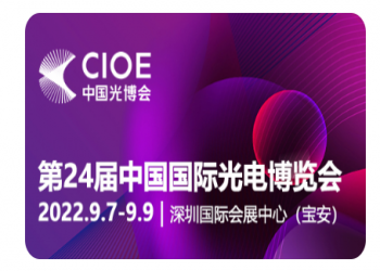 COMWAY熔接机提醒：第24届中国国际光电博览会(CIOE 2022)延期举办