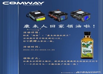 COMWAY人回家领油啦！