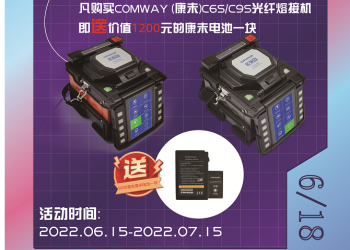 618促销 买COMWAY光纤熔接机即送熔接机电池1块