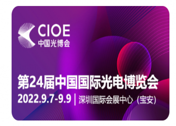 第24届中国国际光电博览会将于9月7-9日在深圳国际会展中心（宝安）盛大举办