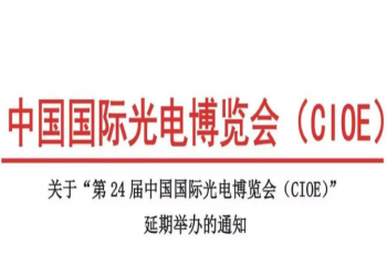 【延期通知】关于“第24届中国国际光电博览会(CIOE)”延期举办的通知